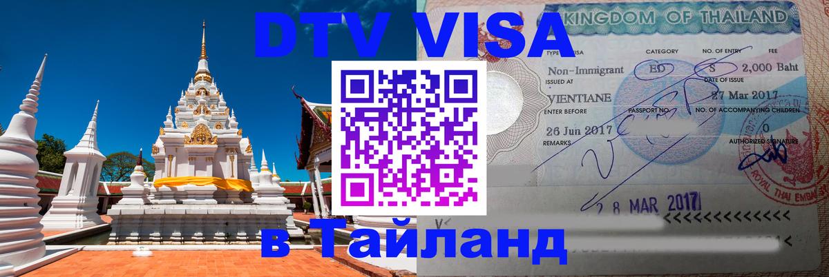 Destination Thailand Visa (DTV виза) Destination Thailand Visa (DTV виза)