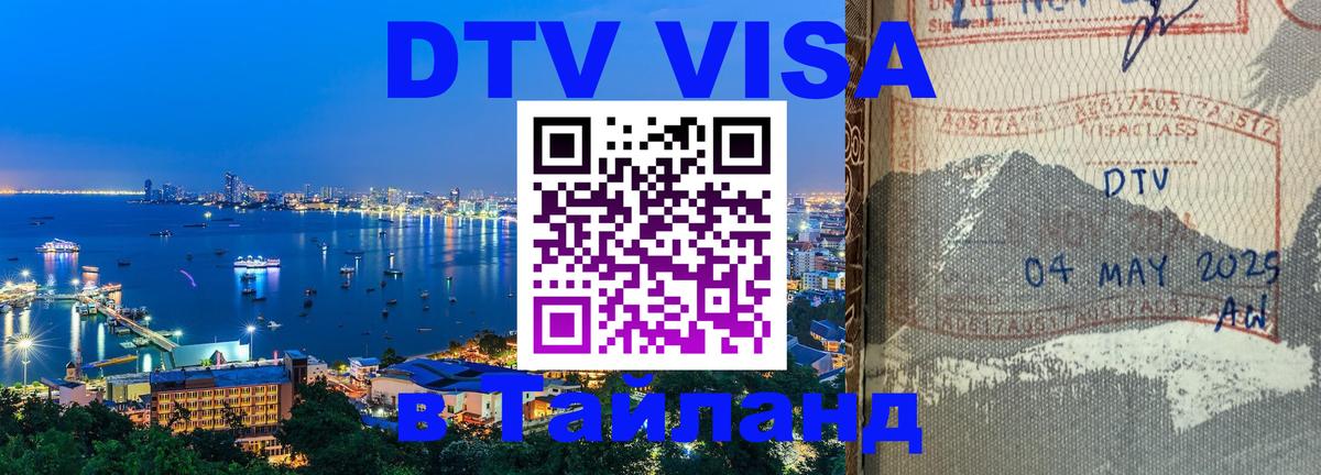 DTV Виза в Тайланд для россиян 